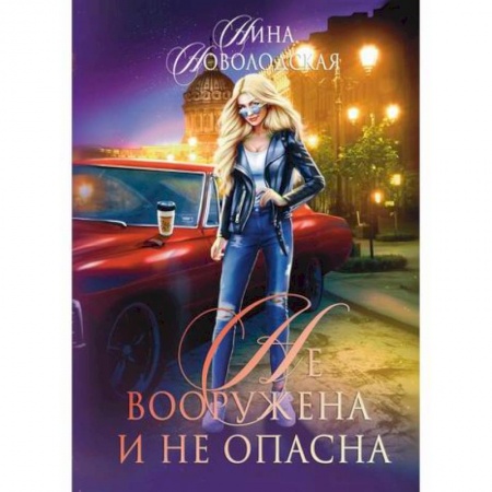 Мистика, ужасы, книга Не вооружена и не опасна заказать