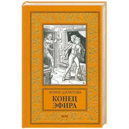 Боевая фантастика, книга Конец эфира заказать
