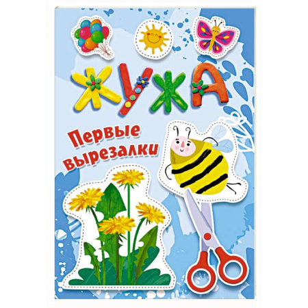 Аппликации и лепка, книга Жужа. Первые вырезалки заказать