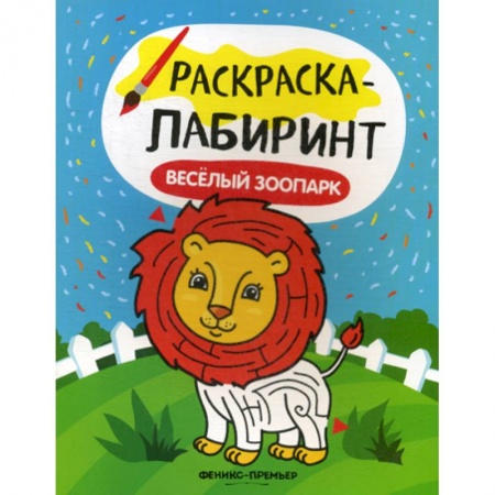 Раскраски, книга Веселый зоопарк заказать