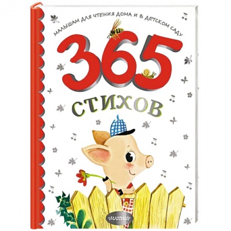 Книги для дошкольников (4-6 лет), книга 365 стихов для чтения дома и в детском саду заказать