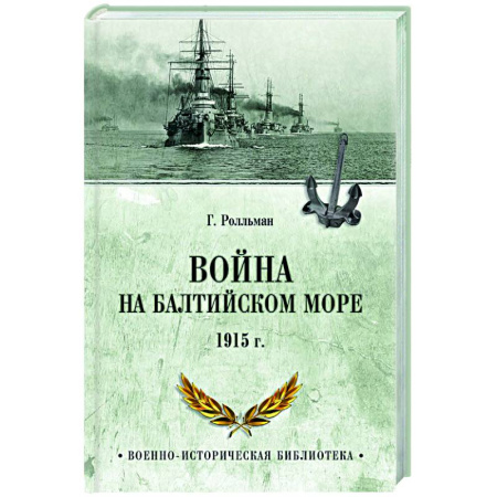 Первая мировая война (1914-1918), книга Война на Балтийском море. 1915 г. заказать