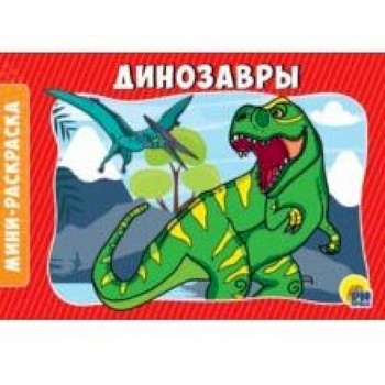 Раскраски А5. Динозавры Раскраски А5. Динозавры