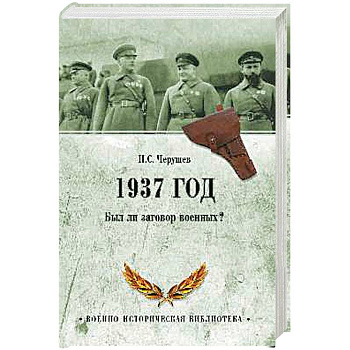 1937 год. Был ли  заговор военных? 1937 год. Был ли  заговор военных?