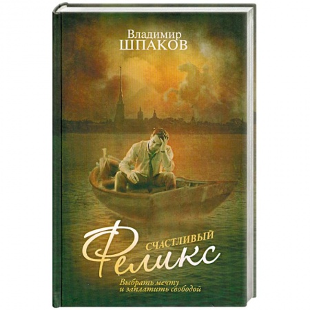 Книги, книга Счастливый Феликс заказать