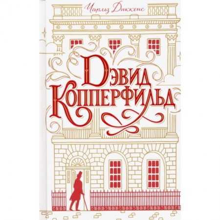 Классическая художественная проза, книга Дэвид Копперфильд заказать