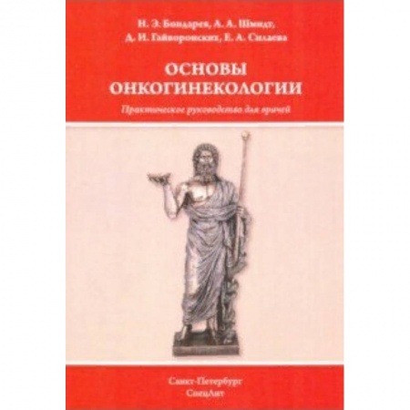Онкология, книга Основы онкогинекологии заказать