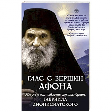 Жития русских святых, жизнеописания церковных деятелей, книга Глас с вершин Афона заказать