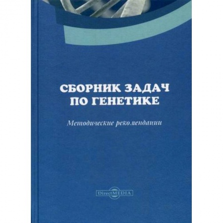 Генетика. Микробиология, книга Сборник задач по генетике заказать
