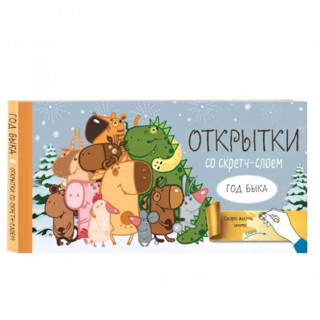 Анекдоты, тосты, поздравления, SMS, книга Веселого Нового года! Набор открыток 'Год белого быка' со стирающимся слоем заказать