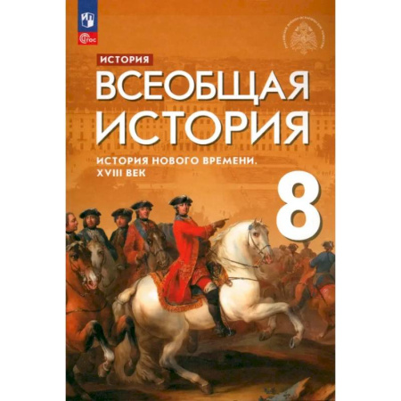 История, книга Всеобщая история. История Нового времени. XVIII век. 8 класс. Учебник. ФГОС заказать