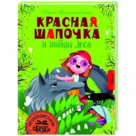 Сказки отечественных писателей, книга Красная Шапочка и тайны леса заказать