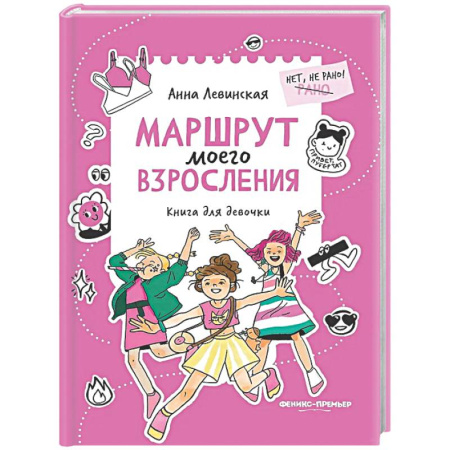 Полезные советы девочкам, книга Маршрут моего взросления: книга для девочки заказать