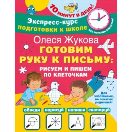 Письмо, мелкая моторика, книга Готовим руку к письму. Рисуем и пишем по клеточкам заказать
