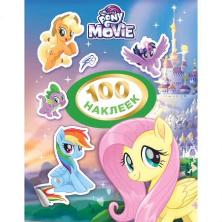 Книжки с наклейками, книга Мой маленький пони.100 наклеек заказать