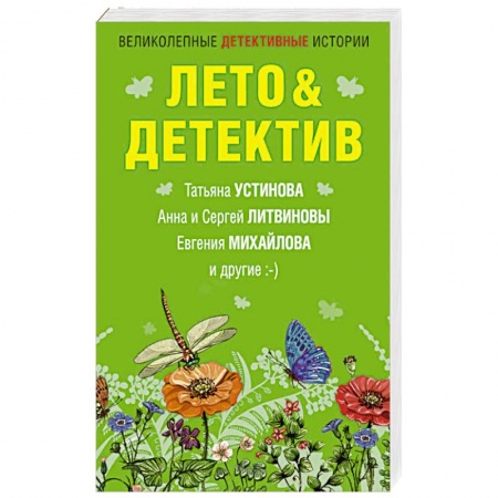 Отечественный женский детектив, книга Лето&Детектив заказать