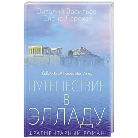 От Руси до России, книга Путешествие в Элладу. Фрагментарный роман. заказать