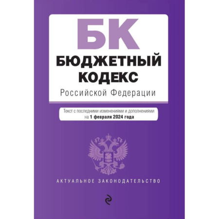 Юриспруденция. Общие вопросы права, книга Бюджетный кодекс РФ. В ред. на 01.02.24 / БК РФ заказать