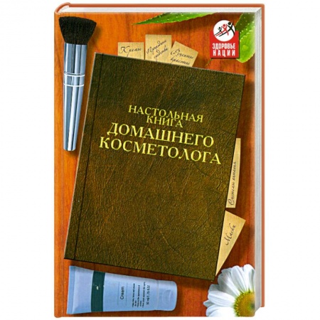 Книги, книга Настольная книга домашнего косметолога заказать