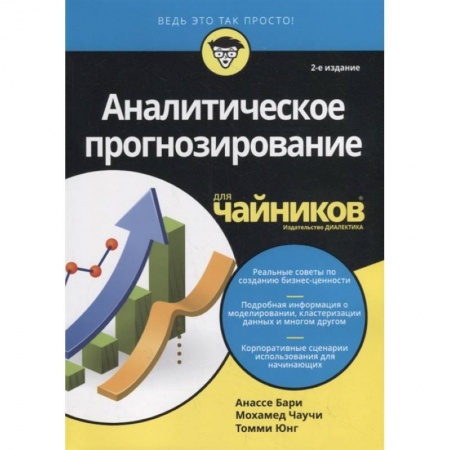Справочная литература, книга Аналитическое прогнозирование для чайников заказать