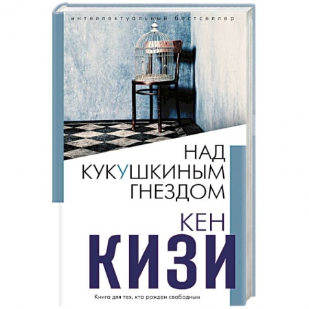 Зарубежная современная проза, книга Над кукушкиным гнездом. заказать