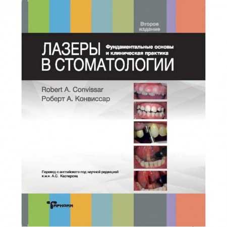 Стоматология, книга Лазеры в стоматологии. Фундаментальные основы и клиническая практика заказать