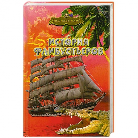 Книги, книга История флибустьеров заказать