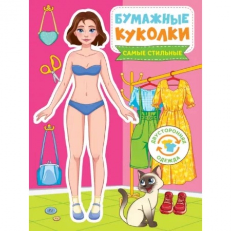 Книжки-игрушки, книга Бумажные куколки. Самые стильные заказать