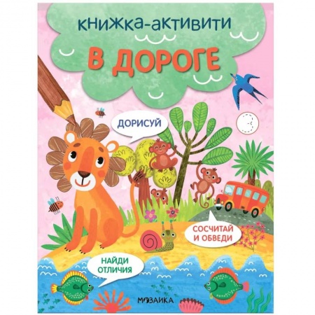 Игры на любой вкус, книга Книжка-активити 'В дороге' заказать