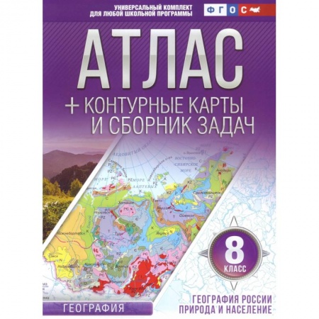 География, книга География. 8 класс. География России. Природа и население. Атлас и контурные карты. ФГОС заказать