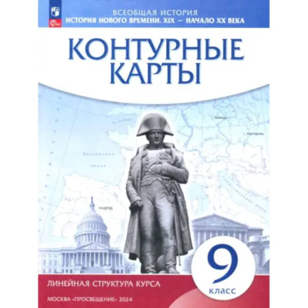 География, книга История нового времени. XIX - начало XX века. 9 класс. Контурные карты. Линейная структура курса заказать