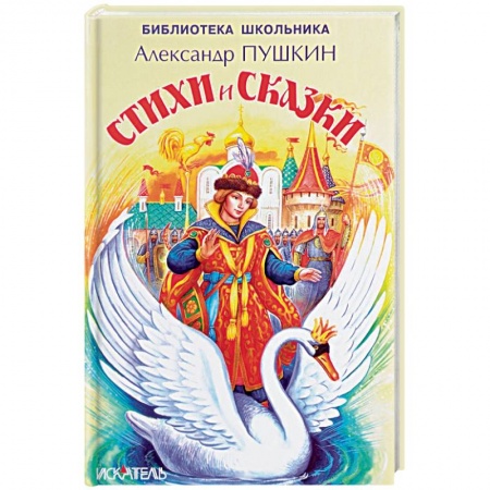 Сказки отечественных писателей, книга Стихи и сказки заказать