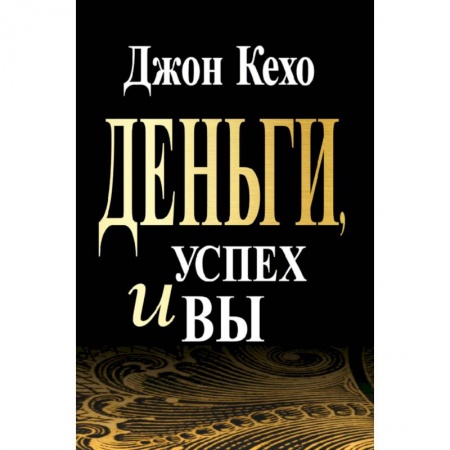 Психология, книга Деньги, успех и Вы заказать