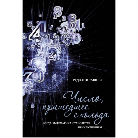 Математика. Алгебра. Геометрия, книга Число,пришедшее с холода. Когда математика становится приключением заказать