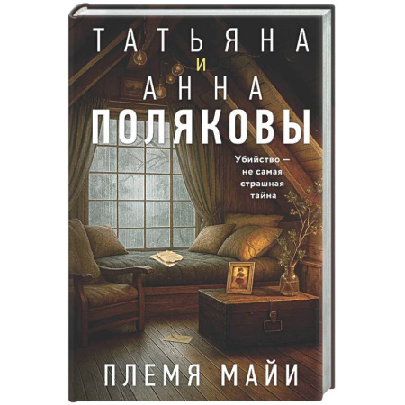 Комедийный, иронический детектив, книга Племя Майи заказать
