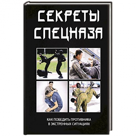 Самооборона, книга Секреты спецназа заказать