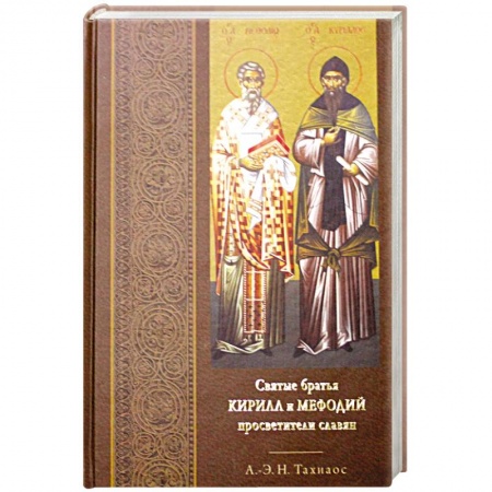 Христианство, книга Святые братья Кирилл и Мефодий просветители славян заказать