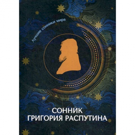 Гадания, толкования снов, книга Сонник Григория Распутина заказать