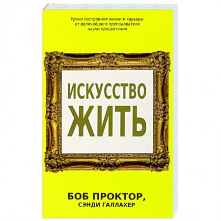 Практическая психология, книга Искусство жить заказать