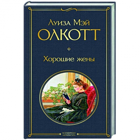 Зарубежная классика, книга Хорошие жены заказать