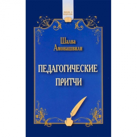 Общие работы по педагогике, книга Педагогические притчи заказать