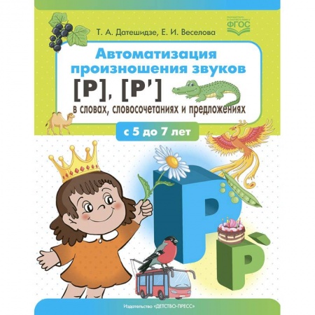Развитие речи. Чтение, книга Автоматизация произношения звуков (р),(р') в словах,словосочетаниях и предложениях (ФГОС) заказать