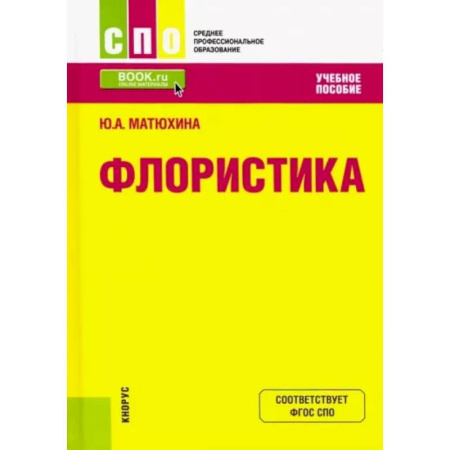 Флористика. Аранжировка цветов, книга Флористика. Учебное пособие заказать