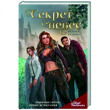 Русское фэнтези, книга Клуб Романтики. Секрет небес. Яблоко Раздора заказать