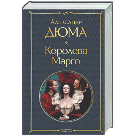 Зарубежная классика, книга Королева Марго заказать
