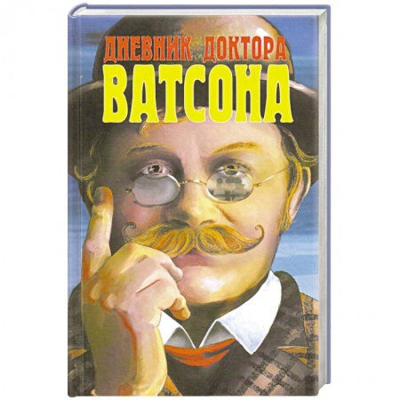 Классика зарубежного детектива, книга Дневник доктора Ватсона заказать