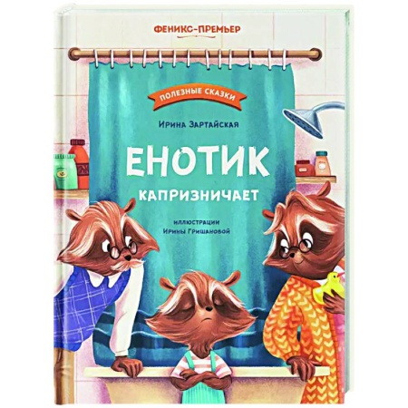 Сказки отечественных писателей, книга Енотик капризничает заказать