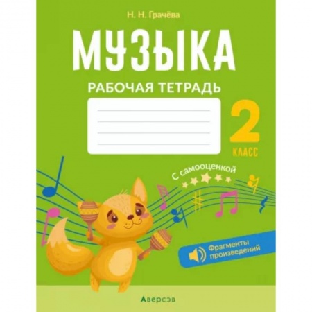 Музыкальная школа, книга Музыка. 2 класс. Рабочая тетрадь. С самооценкой заказать