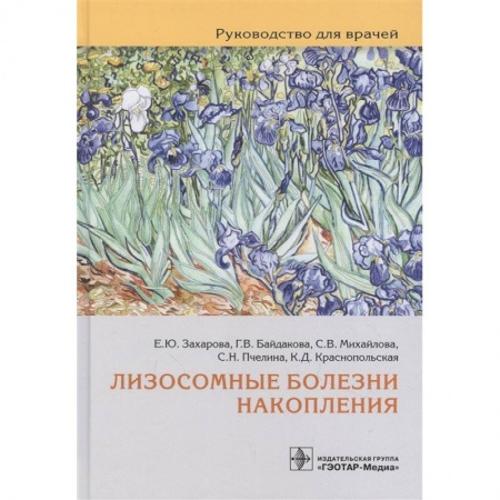 Другие виды специальной медицины, книга Лизосомные болезни накопления. Руководство для врачей заказать