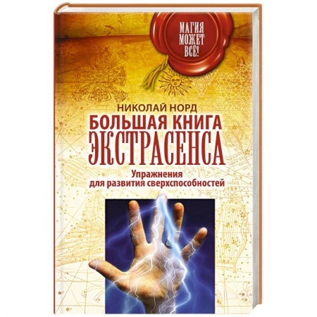 Книги, книга Большая книга экстрасенса. Упражнения для развития сверхспособностей заказать